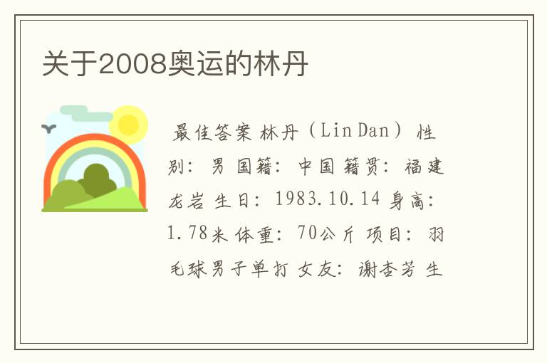 关于2008奥运的林丹