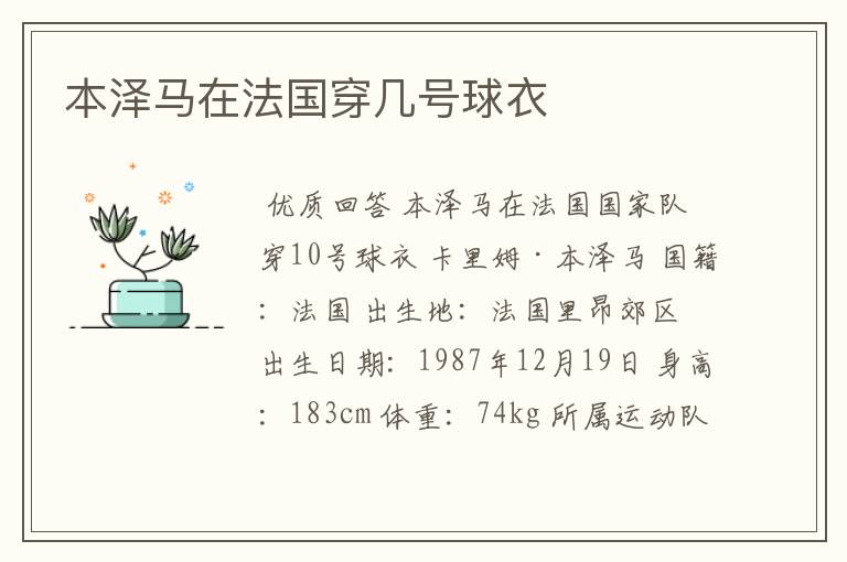 本泽马在法国穿几号球衣