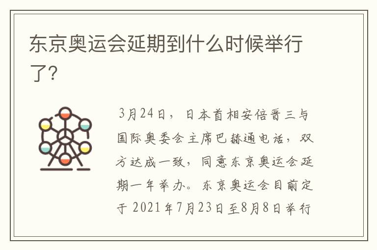 东京奥运会延期到什么时候举行了?
