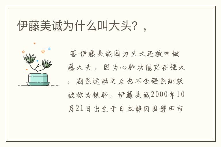 伊藤美诚为什么叫大头？,