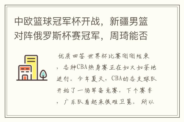中欧篮球冠军杯开战,新疆男篮对阵俄罗斯杯赛冠军,周琦能否为自己证明?