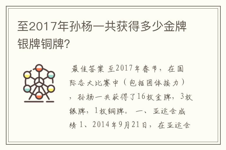 至2017年孙杨一共获得多少金牌银牌铜牌?