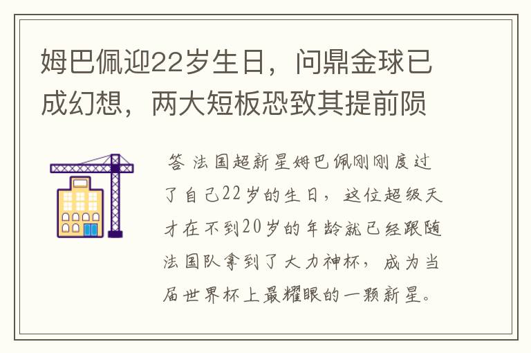 姆巴佩迎22岁生日，问鼎金球已成幻想，两大短板恐致其提前陨落