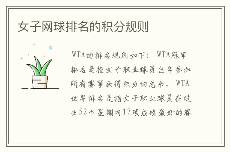 女子网球排名的积分规则