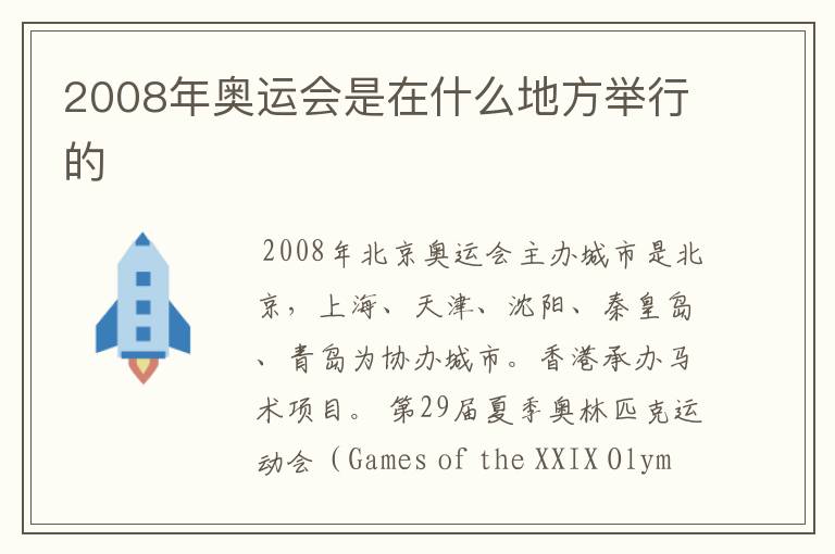 2008年奥运会是在什么地方举行的