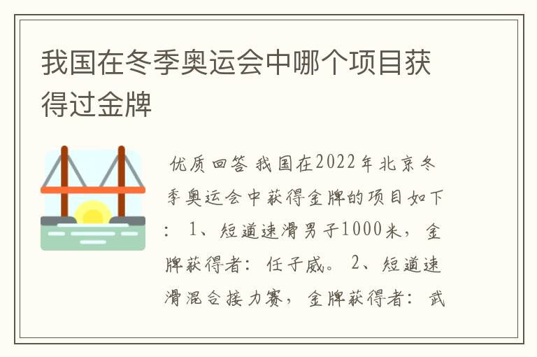 我国在冬季奥运会中哪个项目获得过金牌