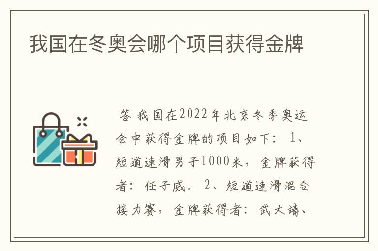 我国在冬奥会哪个项目获得金牌