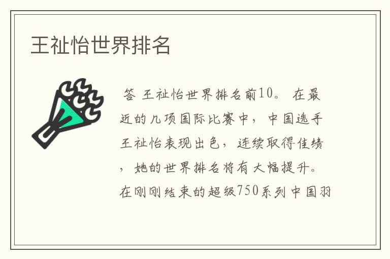 王祉怡世界排名