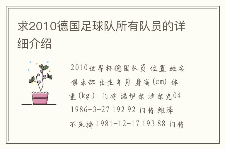 求2010德国足球队所有队员的详细介绍