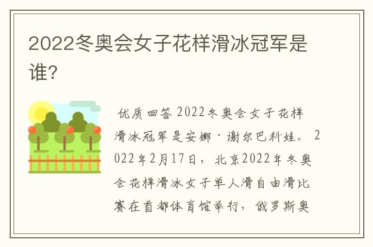 2022冬奥会女子花样滑冰冠军是谁?