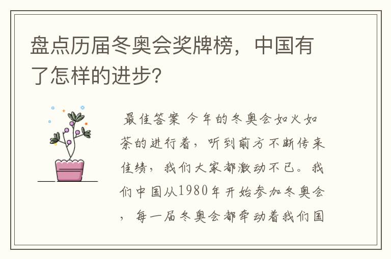 盘点历届冬奥会奖牌榜,中国有了怎样的进步?
