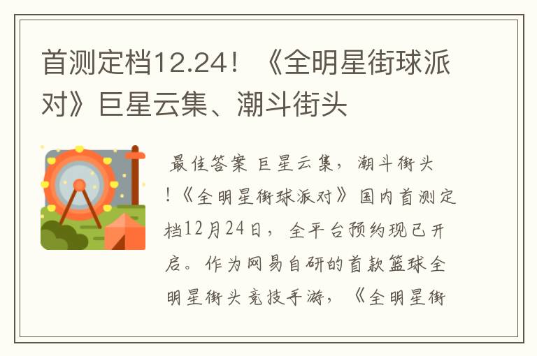 首测定档12.24!《全明星街球派对》巨星云集、潮斗街头