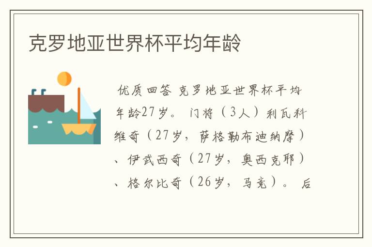 克罗地亚世界杯平均年龄