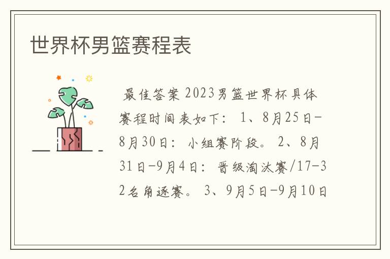 世界杯男篮赛程表