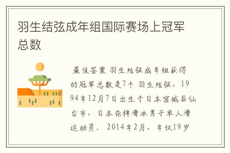 羽生结弦成年组国际赛场上冠军总数