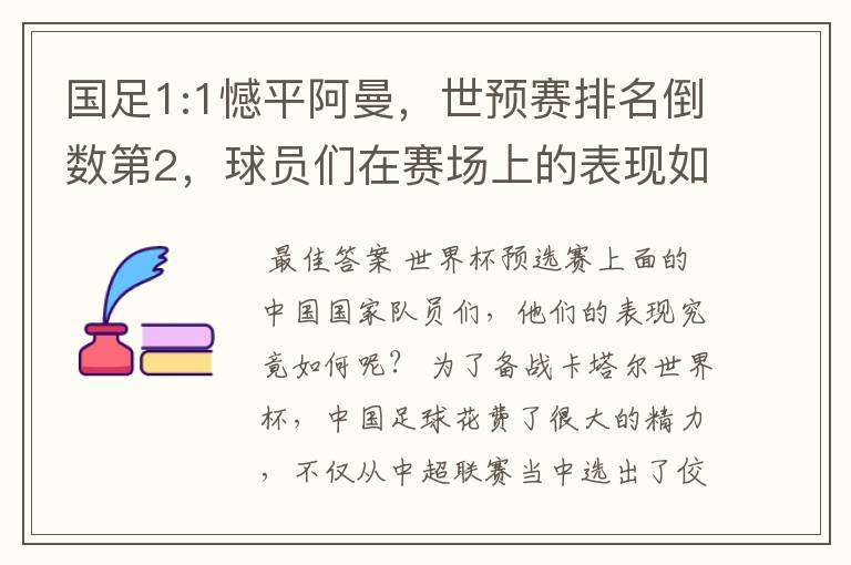 国足1:1憾平阿曼，世预赛排名倒数第2，球员们在赛场上的表现如何？