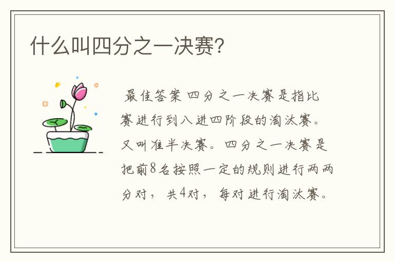 什么叫四分之一决赛?