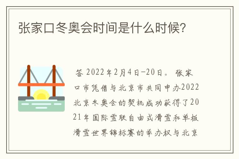 张家口冬奥会时间是什么时候?