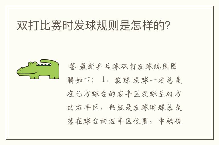 双打比赛时发球规则是怎样的?