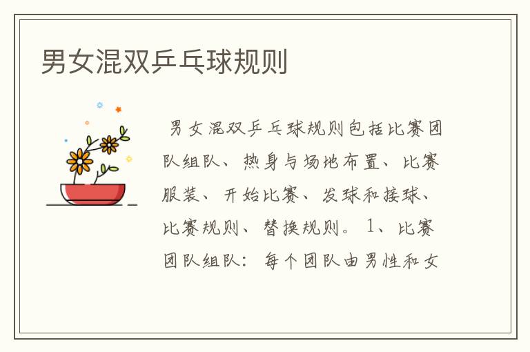 男女混双乒乓球规则