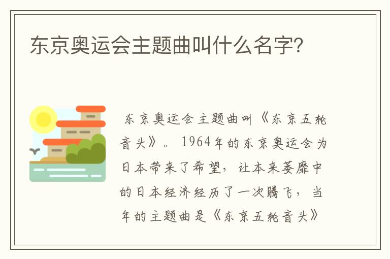 东京奥运会主题曲叫什么名字?