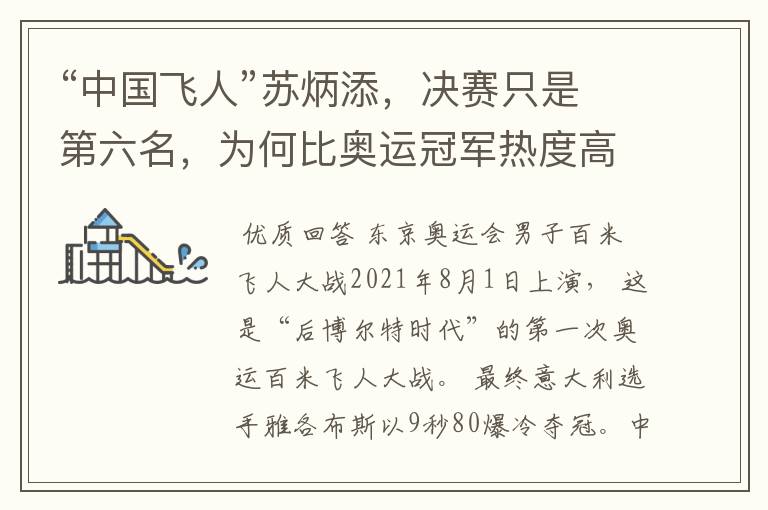“中国飞人”苏炳添,决赛只是第六名,为何比奥运冠军热度高?