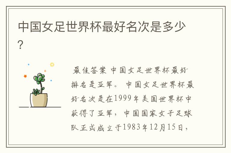 中国女足世界杯最好名次是多少?