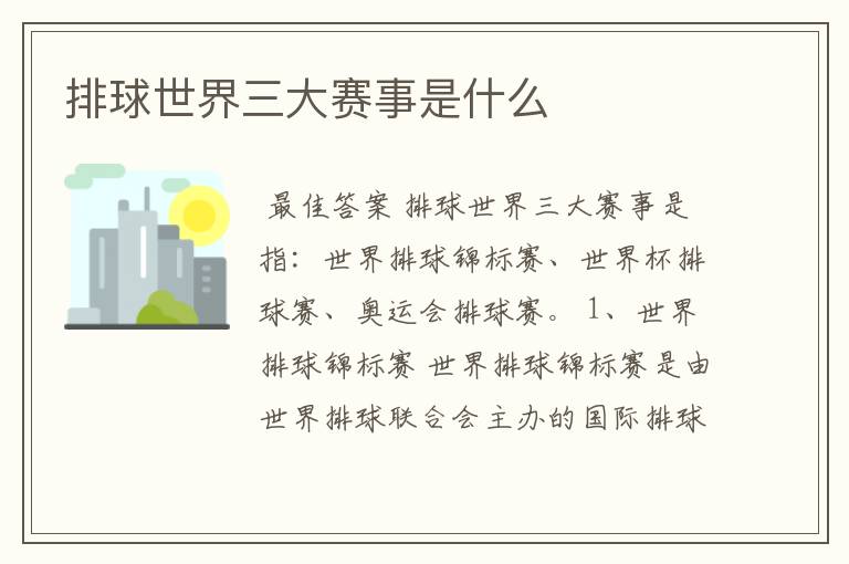 排球世界三大赛事是什么