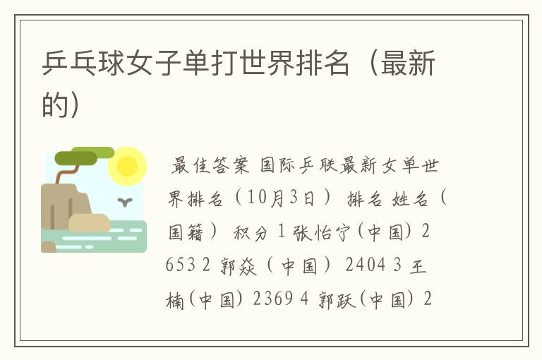 乒乓球女子单打世界排名(最新的)