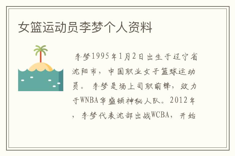 女篮运动员李梦个人资料