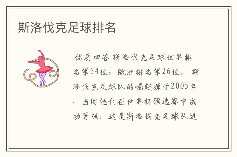 斯洛伐克足球排名