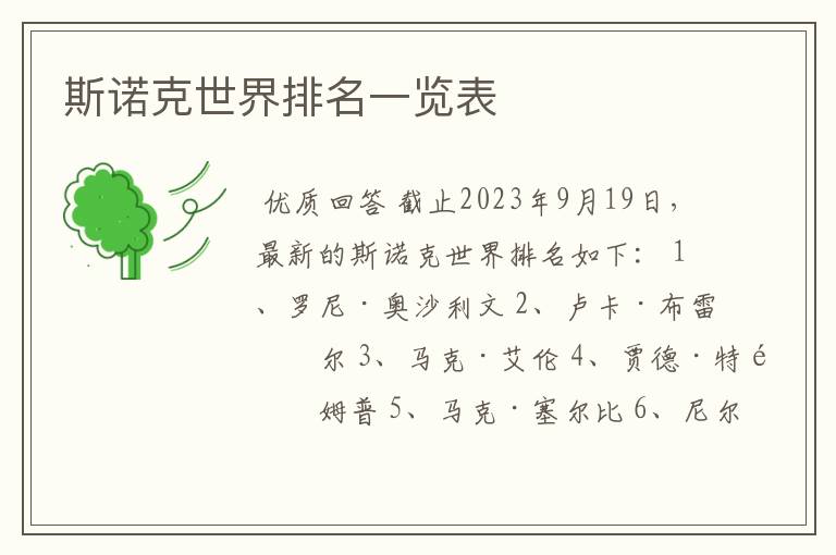 斯诺克世界排名一览表