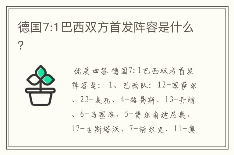 德国7:1巴西双方首发阵容是什么？