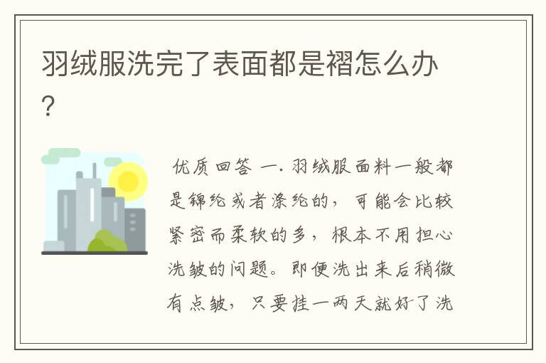 羽绒服洗完了表面都是褶怎么办?