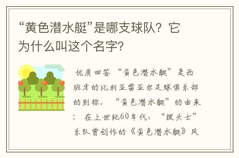 “黄色潜水艇”是哪支球队?它为什么叫这个名字?
