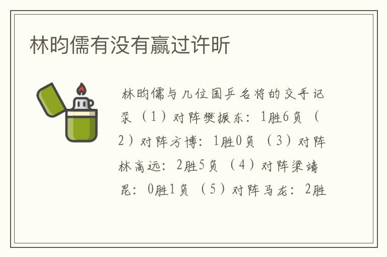 林昀儒有没有赢过许昕