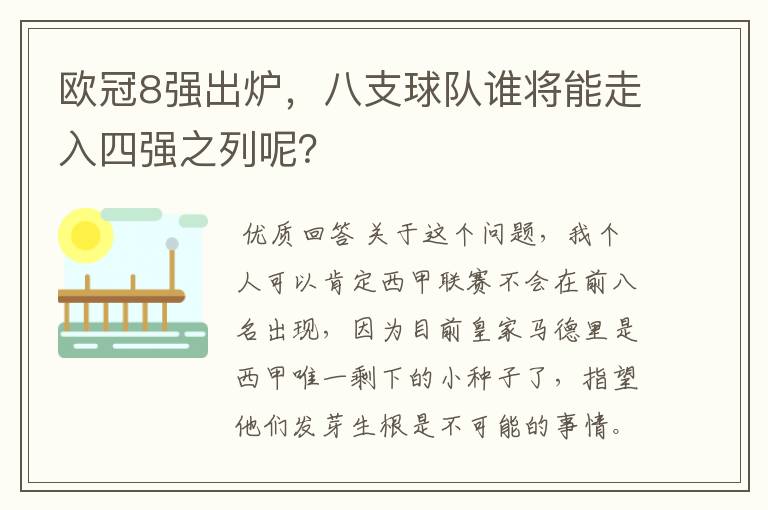 欧冠8强出炉,八支球队谁将能走入四强之列呢?