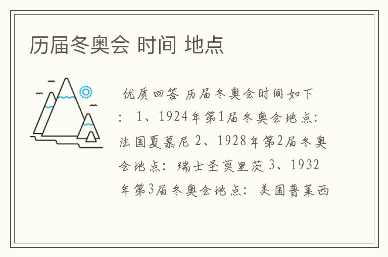 历届冬奥会 时间 地点