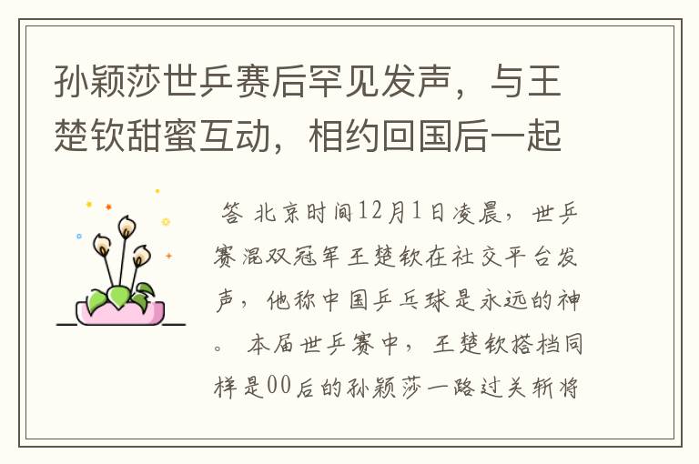 孙颖莎世乒赛后罕见发声,与王楚钦甜蜜互动,相约回国后一起吃饭