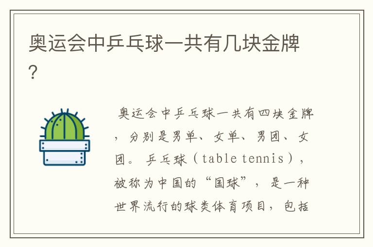 奥运会中乒乓球一共有几块金牌?