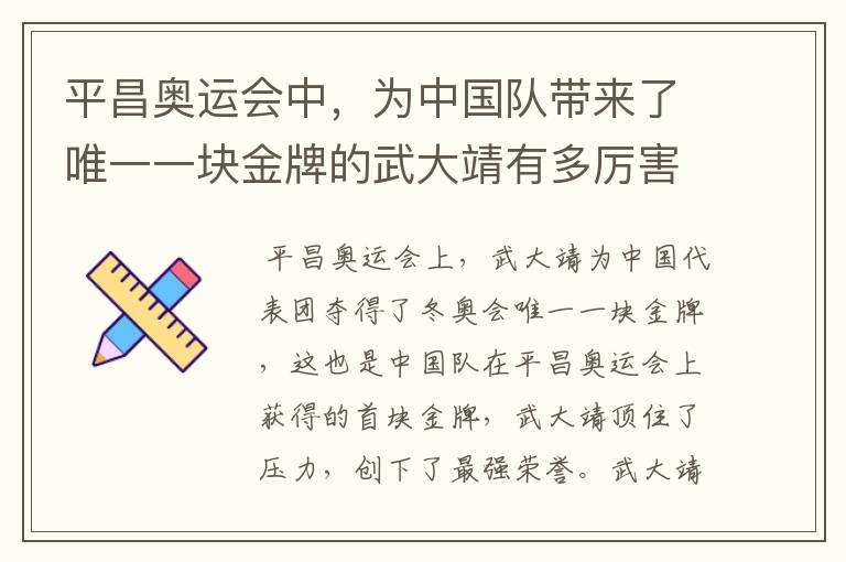 平昌奥运会中，为中国队带来了唯一一块金牌的武大靖有多厉害？