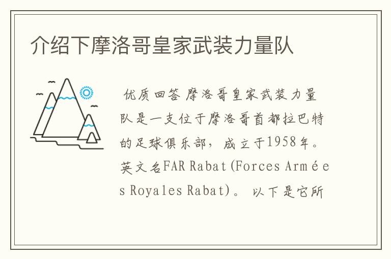 介绍下摩洛哥皇家武装力量队