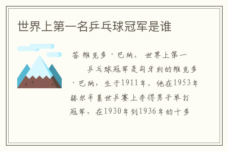 世界上第一名乒乓球冠军是谁