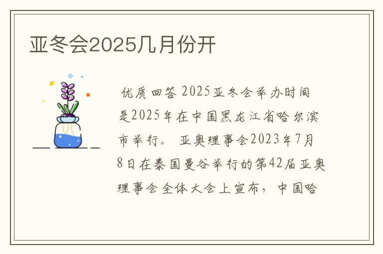 亚冬会2025几月份开
