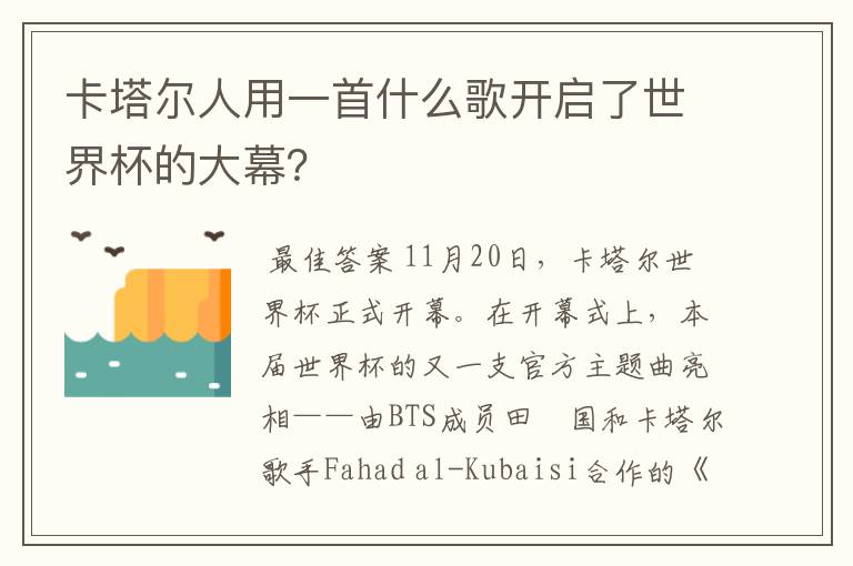 卡塔尔人用一首什么歌开启了世界杯的大幕？