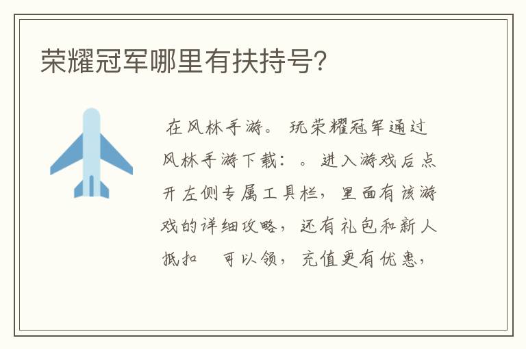 荣耀冠军哪里有扶持号?