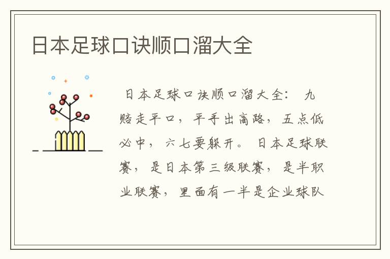 日本足球口诀顺口溜大全