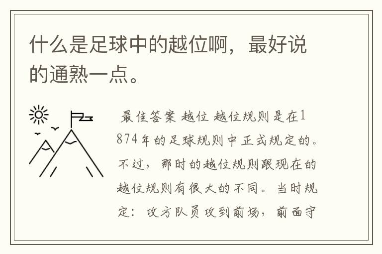什么是足球中的越位啊,最好说的通熟一点。