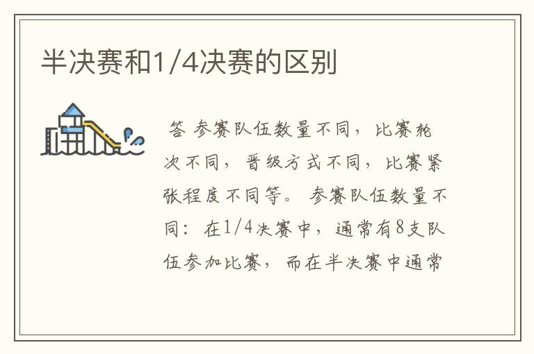 半决赛和1/4决赛的区别