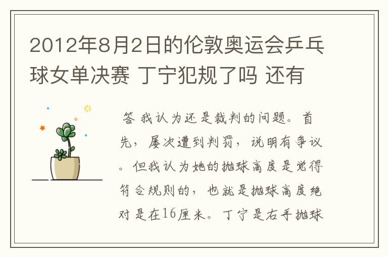 2012年8月2日的伦敦奥运会乒乓球女单决赛 丁宁犯规了吗 还有奥运会上的裁判胡乱判罚没有任何惩罚的吗?